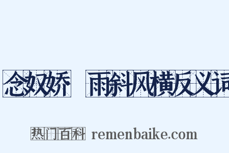 念奴娇·雨斜风横反义词是什么意思的图片